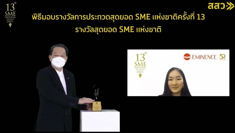 บริษัท เอ็มมีเน้นซ์  รับรางวัลสุดยอด SME แห่งชาติ และ รางวัลสุดยอด SME New Normal 