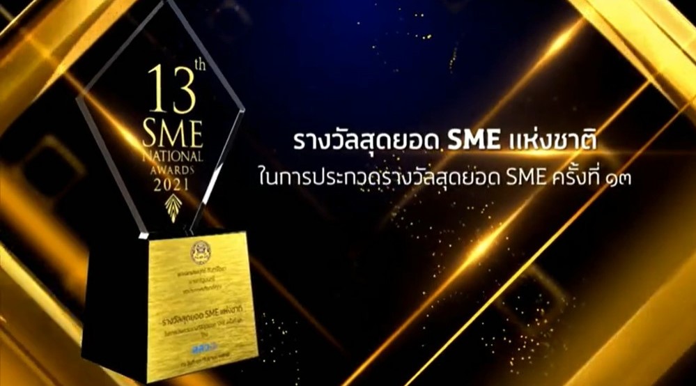 บริษัท เอ็มมีเน้นซ์  รับรางวัลสุดยอด SME แห่งชาติ และ รางวัลสุดยอด SME New Normal 