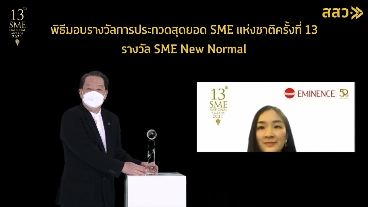 บริษัท เอ็มมีเน้นซ์  รับรางวัลสุดยอด SME แห่งชาติ และ รางวัลสุดยอด SME New Normal 