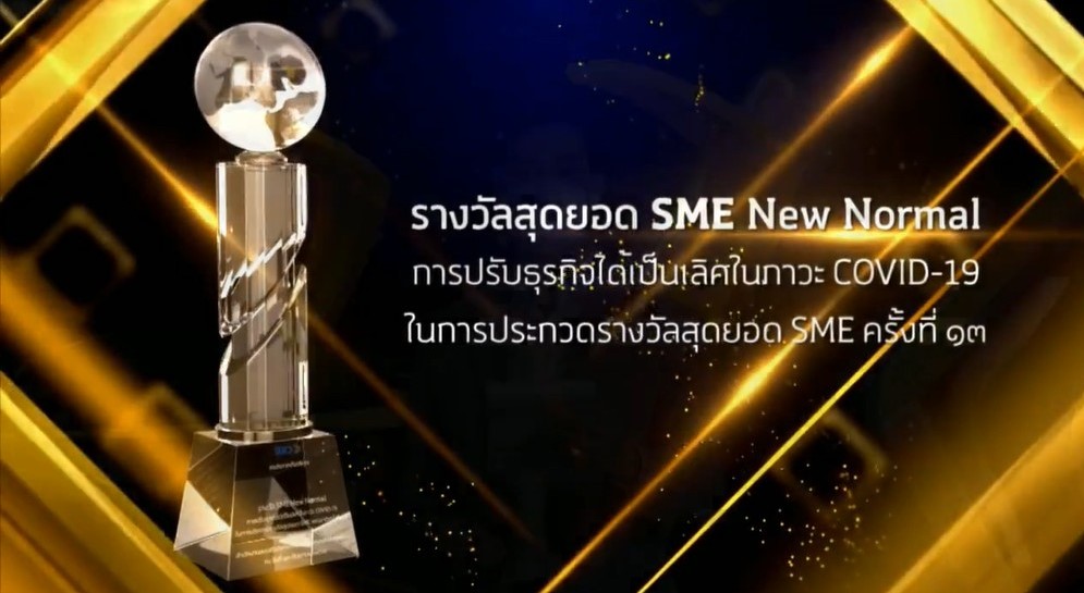 บริษัท เอ็มมีเน้นซ์  รับรางวัลสุดยอด SME แห่งชาติ และ รางวัลสุดยอด SME New Normal 