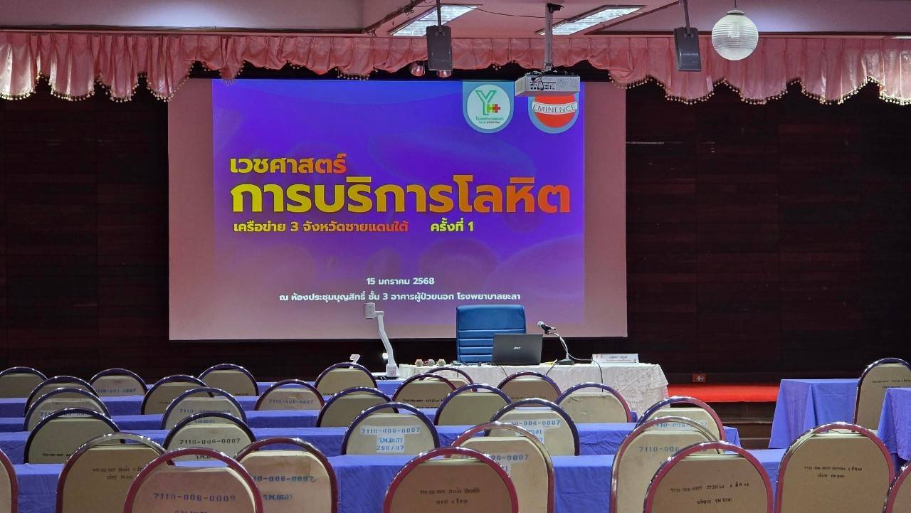 งานประชุมวิชาการ เวชศาสตร์การบริการโลหิต