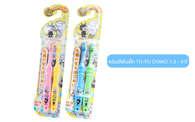 แปรงสีฟันสำหรับเด็ก อายุ 1.5-5 ปี