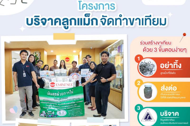 เอ็มมีเน้นซ์ร่วมสร้างพลังแห่งการให้ กับมูลนิธิขาเทียม
